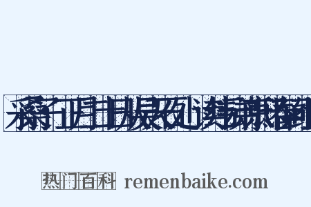 采桑子·正月二十日从吴天石处獲读纬云弟京邸春词组词是什么意思的图片